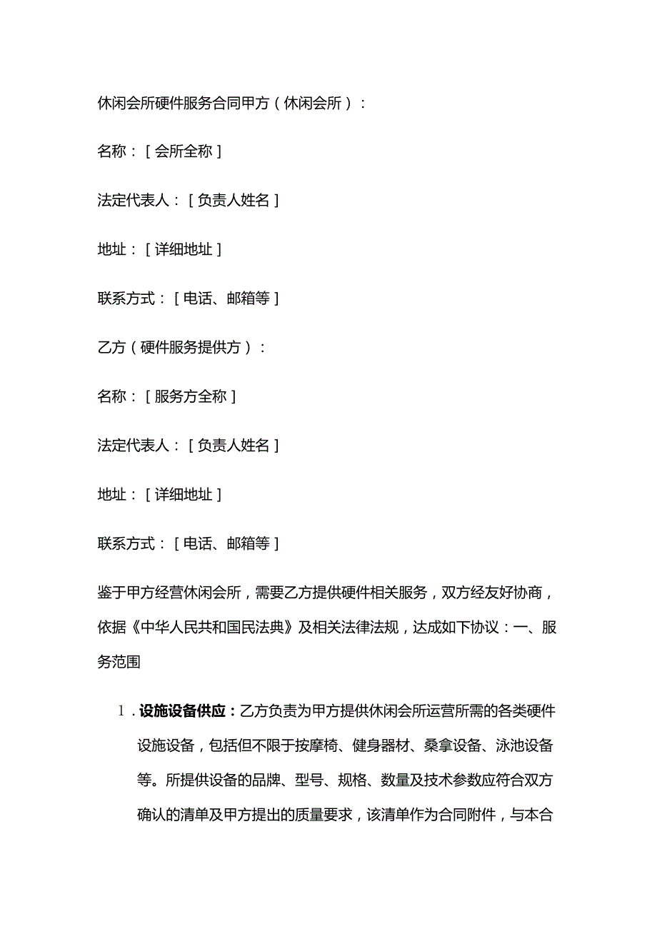 休闲会所硬件服务合同.docx_第1页