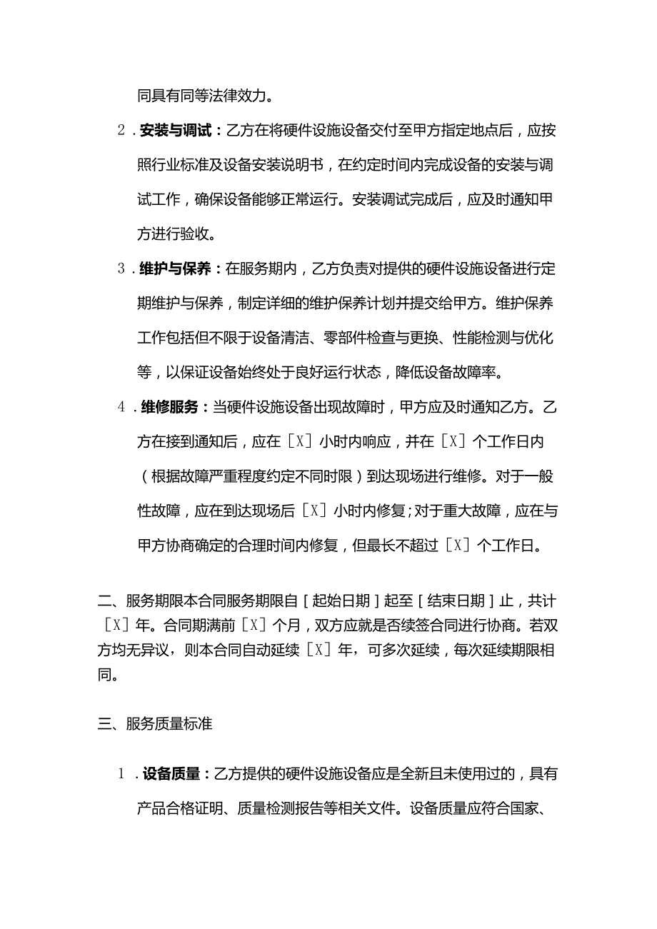 休闲会所硬件服务合同.docx_第2页