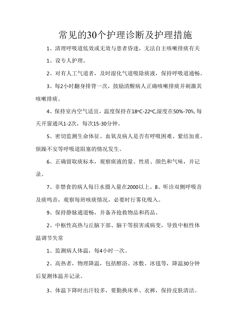 常见的30个护理诊断及护理措施.docx_第1页