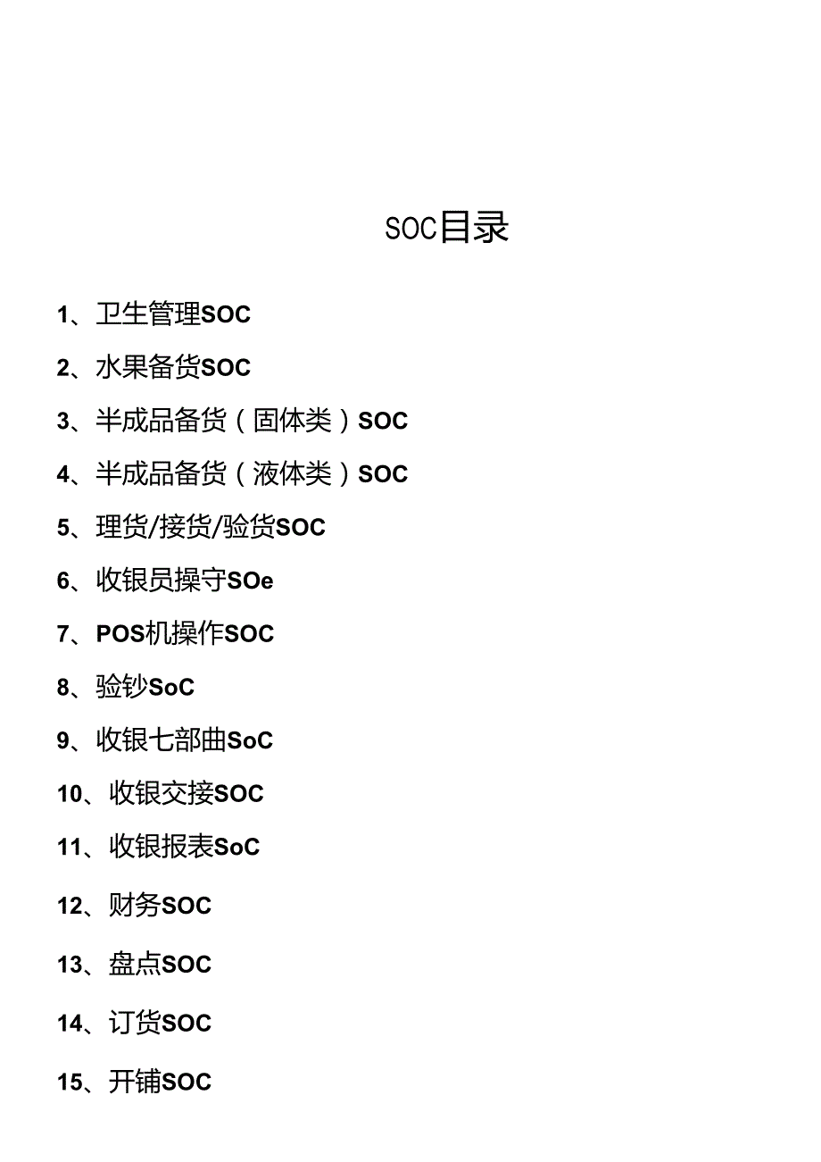 饮品店店面操作SOC表.docx_第1页