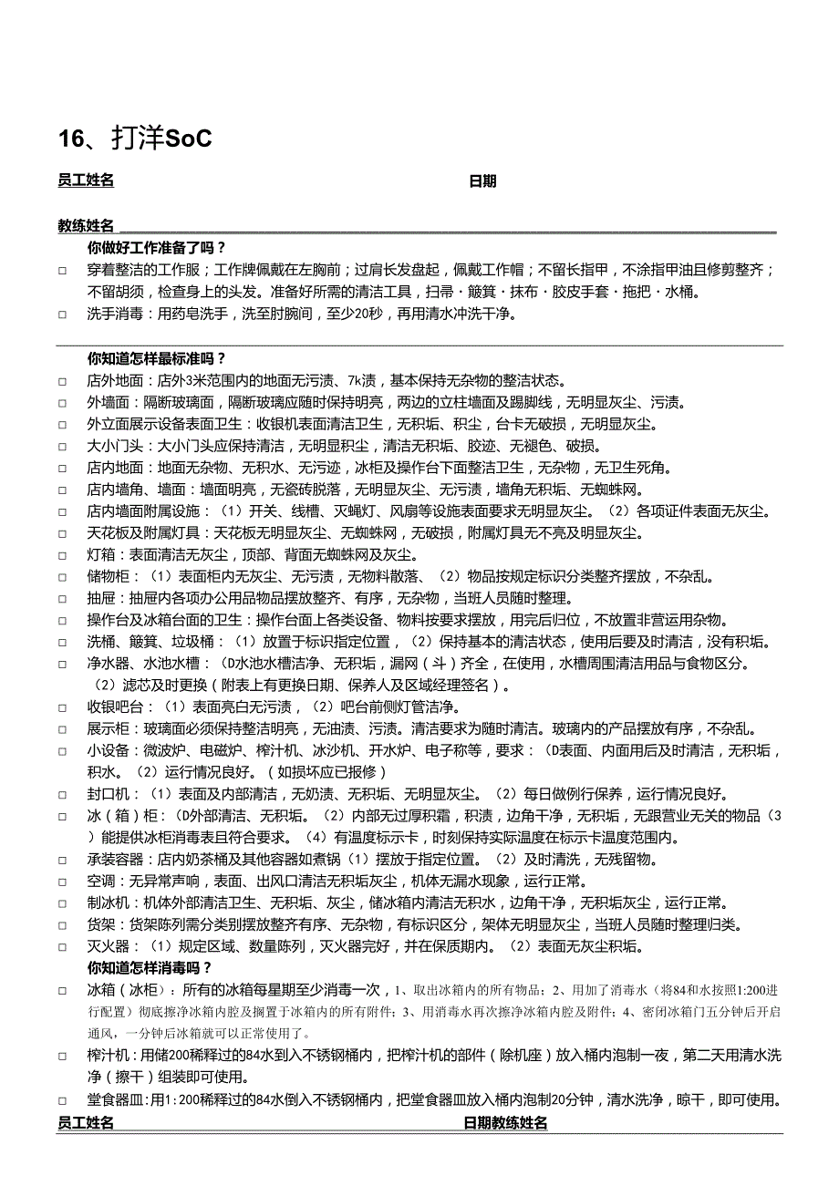 饮品店店面操作SOC表.docx_第2页