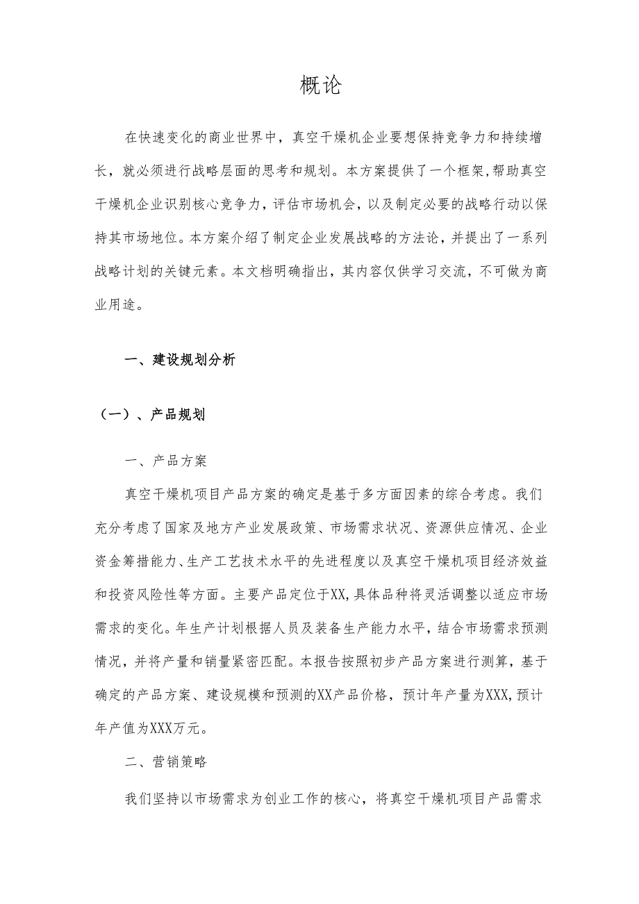2025年真空干燥机项目发展计划.docx_第3页