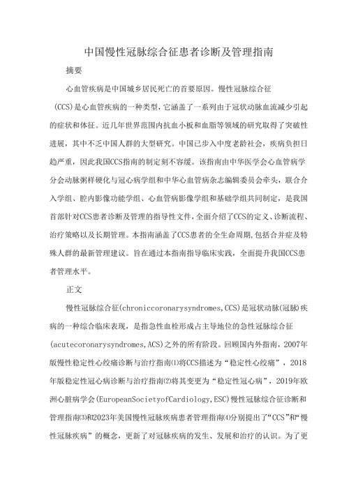 中国慢性冠脉综合征患者诊断及管理指南.docx