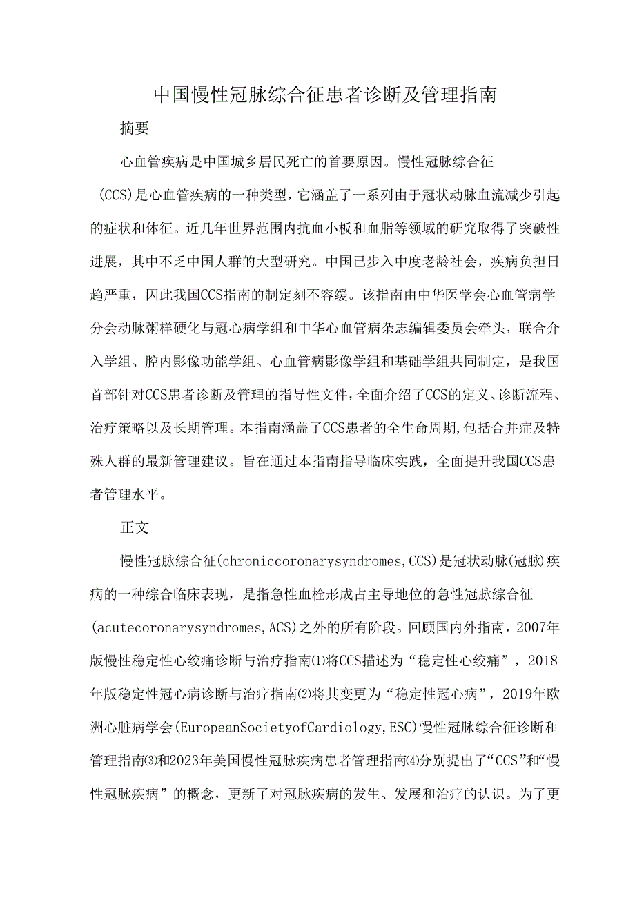 中国慢性冠脉综合征患者诊断及管理指南.docx_第1页