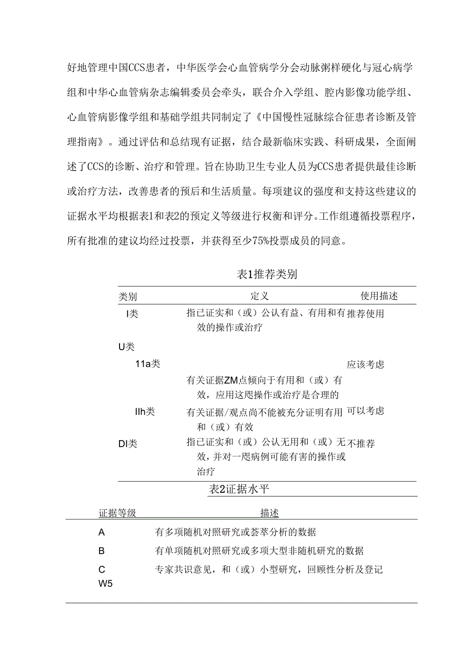 中国慢性冠脉综合征患者诊断及管理指南.docx_第2页