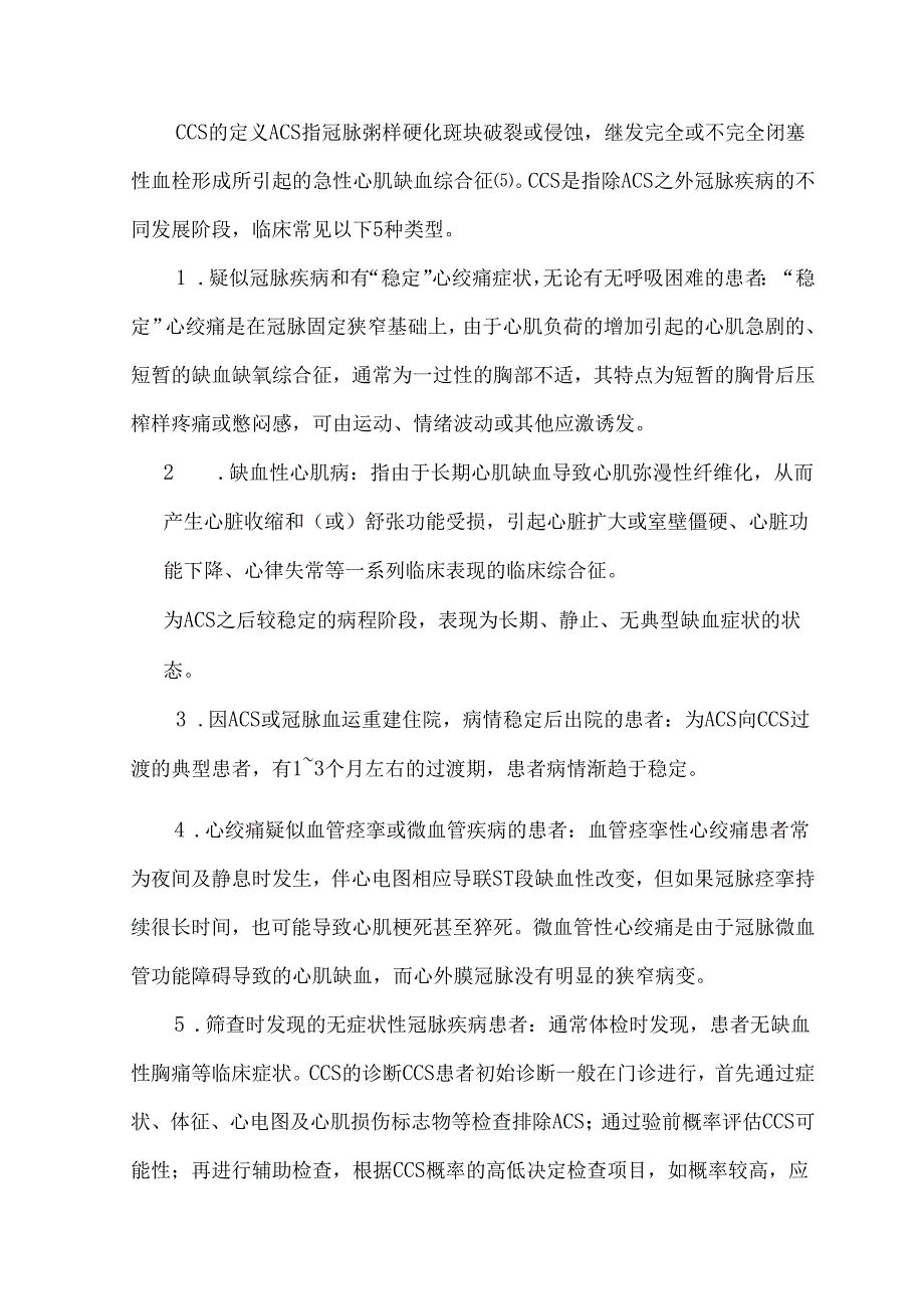 中国慢性冠脉综合征患者诊断及管理指南.docx_第3页