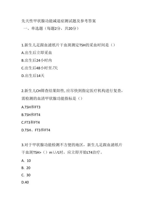 先天性甲状腺功能减退症测试题及参考答案.docx