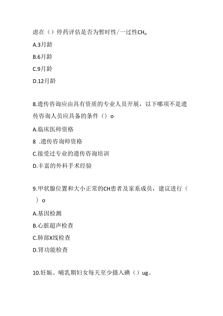 先天性甲状腺功能减退症测试题及参考答案.docx_第3页