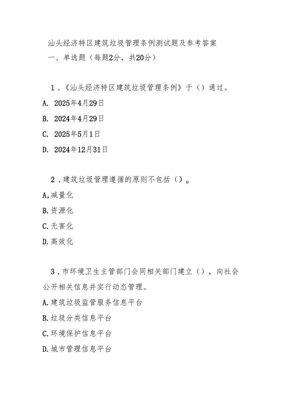 汕头经济特区建筑垃圾管理条例测试题及参考答案.docx_第1页
