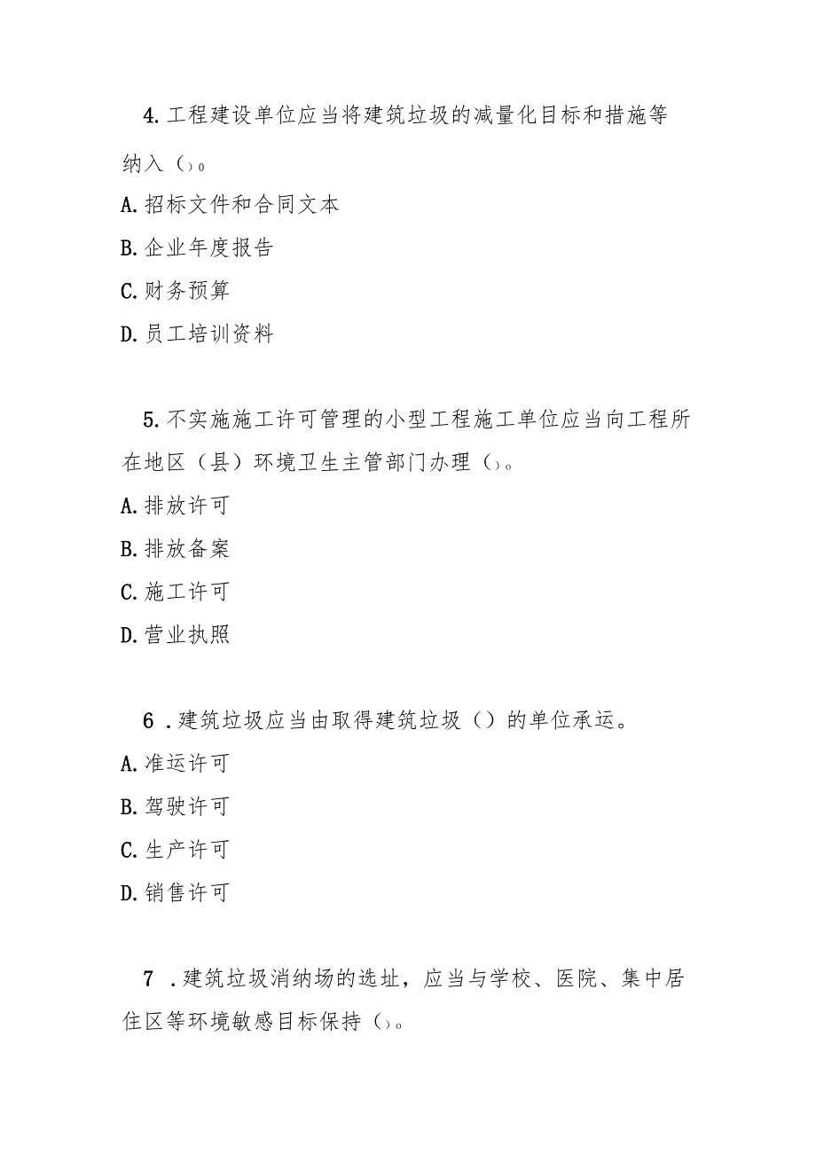 汕头经济特区建筑垃圾管理条例测试题及参考答案.docx_第2页