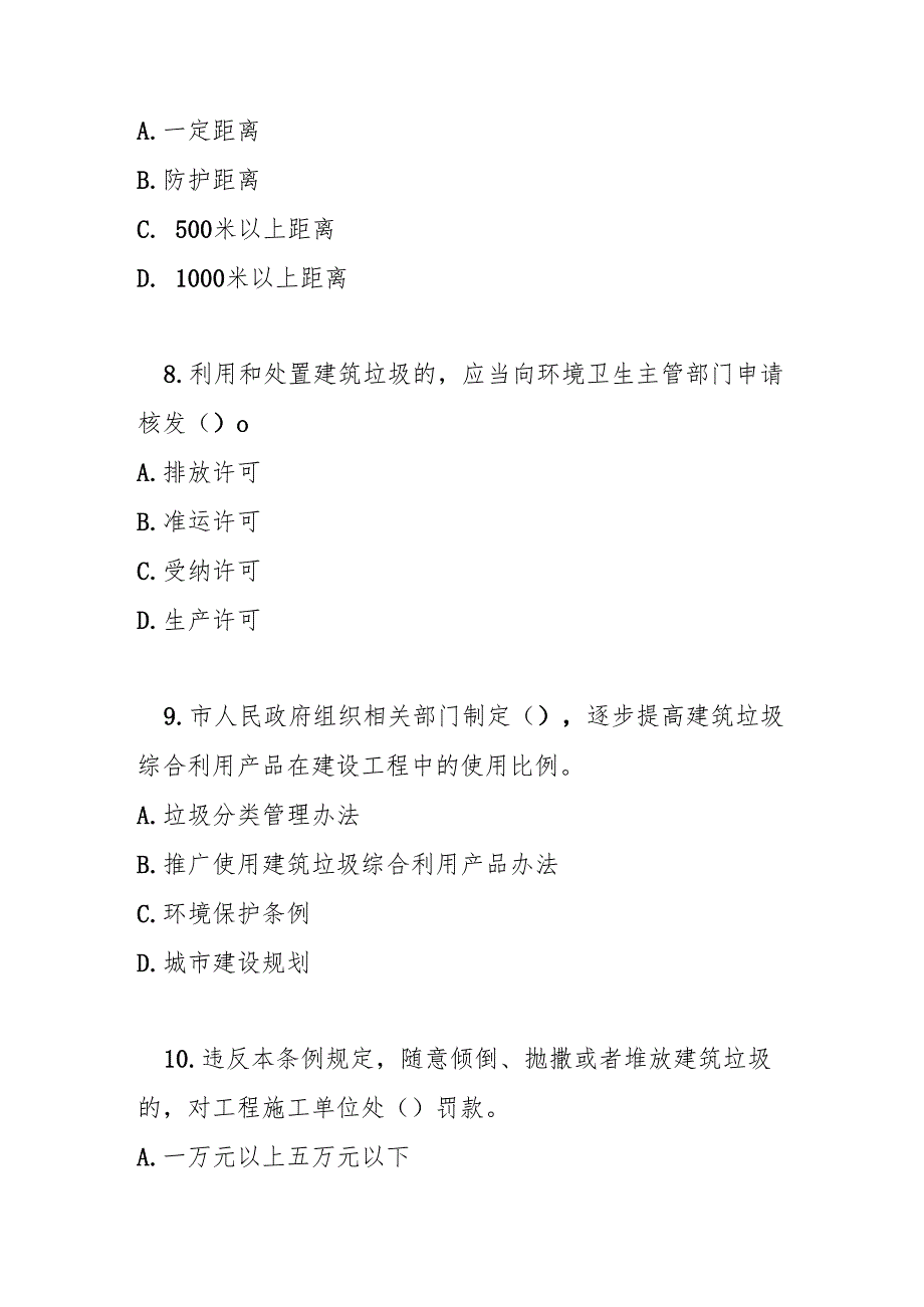 汕头经济特区建筑垃圾管理条例测试题及参考答案.docx_第3页