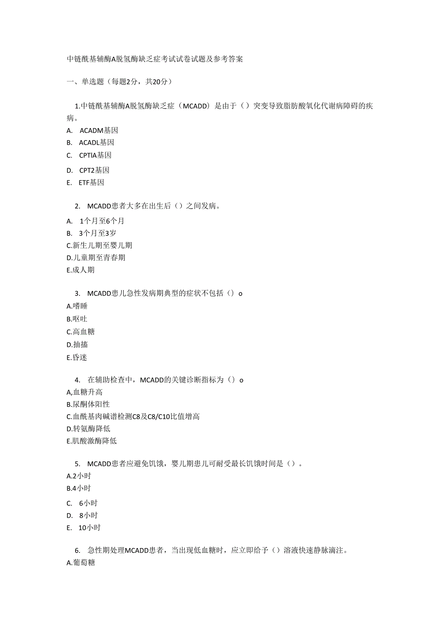 中链酰基辅酶 A 脱氢酶缺乏症考试试卷试题及参考答案.docx_第1页