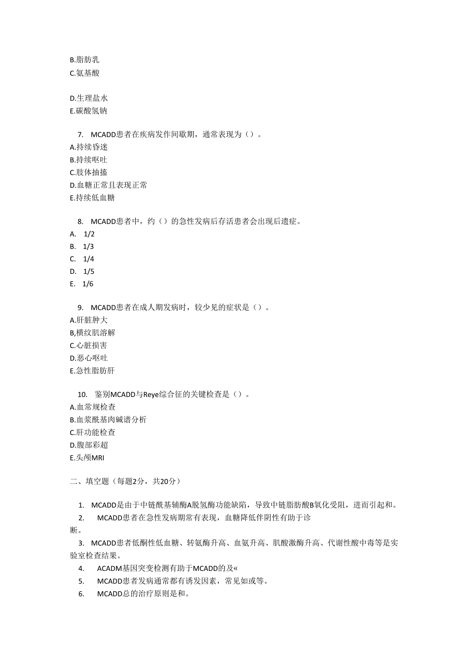 中链酰基辅酶 A 脱氢酶缺乏症考试试卷试题及参考答案.docx_第2页