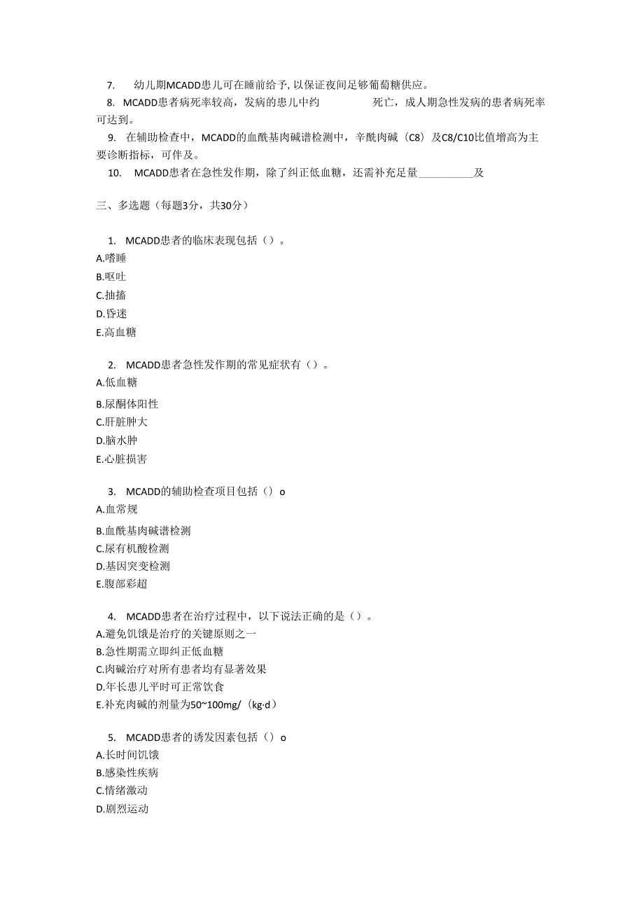中链酰基辅酶 A 脱氢酶缺乏症考试试卷试题及参考答案.docx_第3页