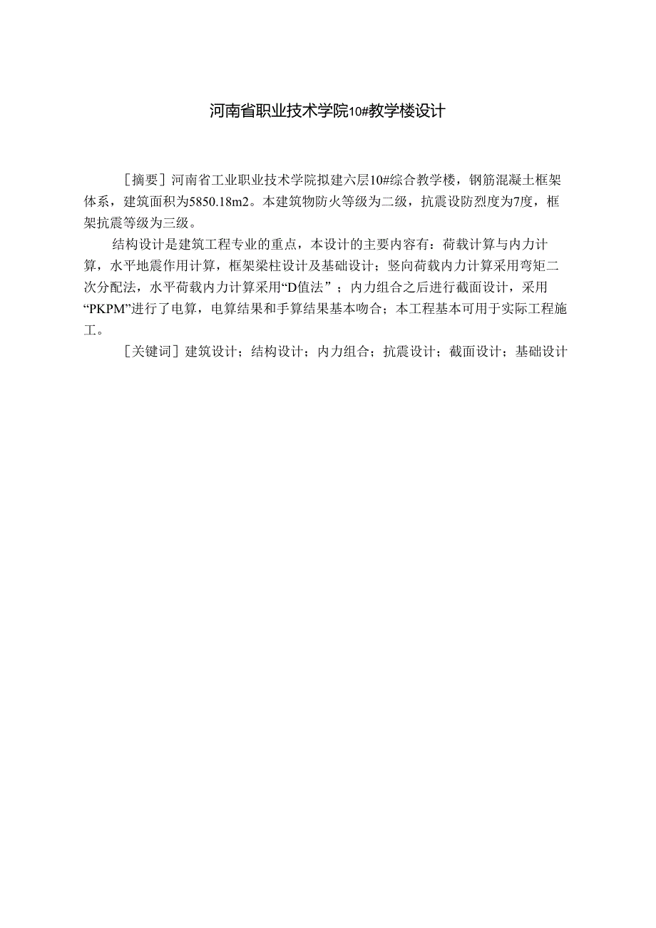河南省职业技术学院10#教学楼设计.docx_第1页
