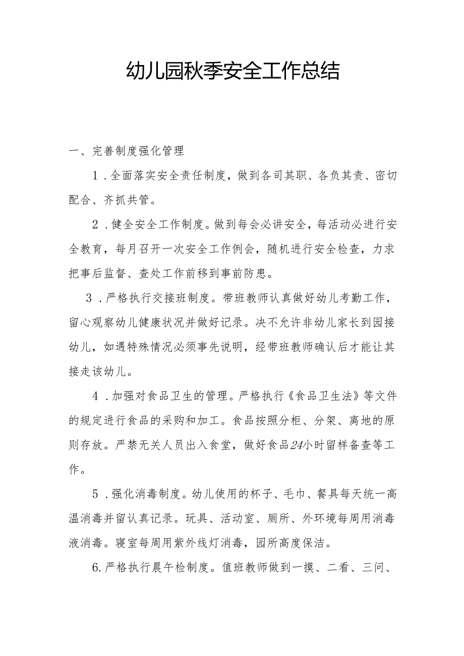 幼儿园秋季安全工作总结.docx_第1页