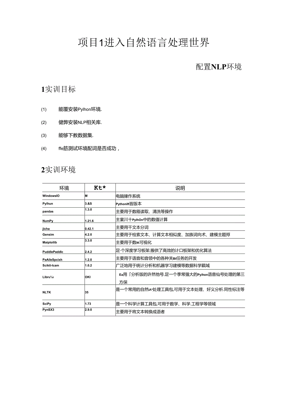 《自然语言处理技术》——实训1 配置NLP环境.docx_第2页