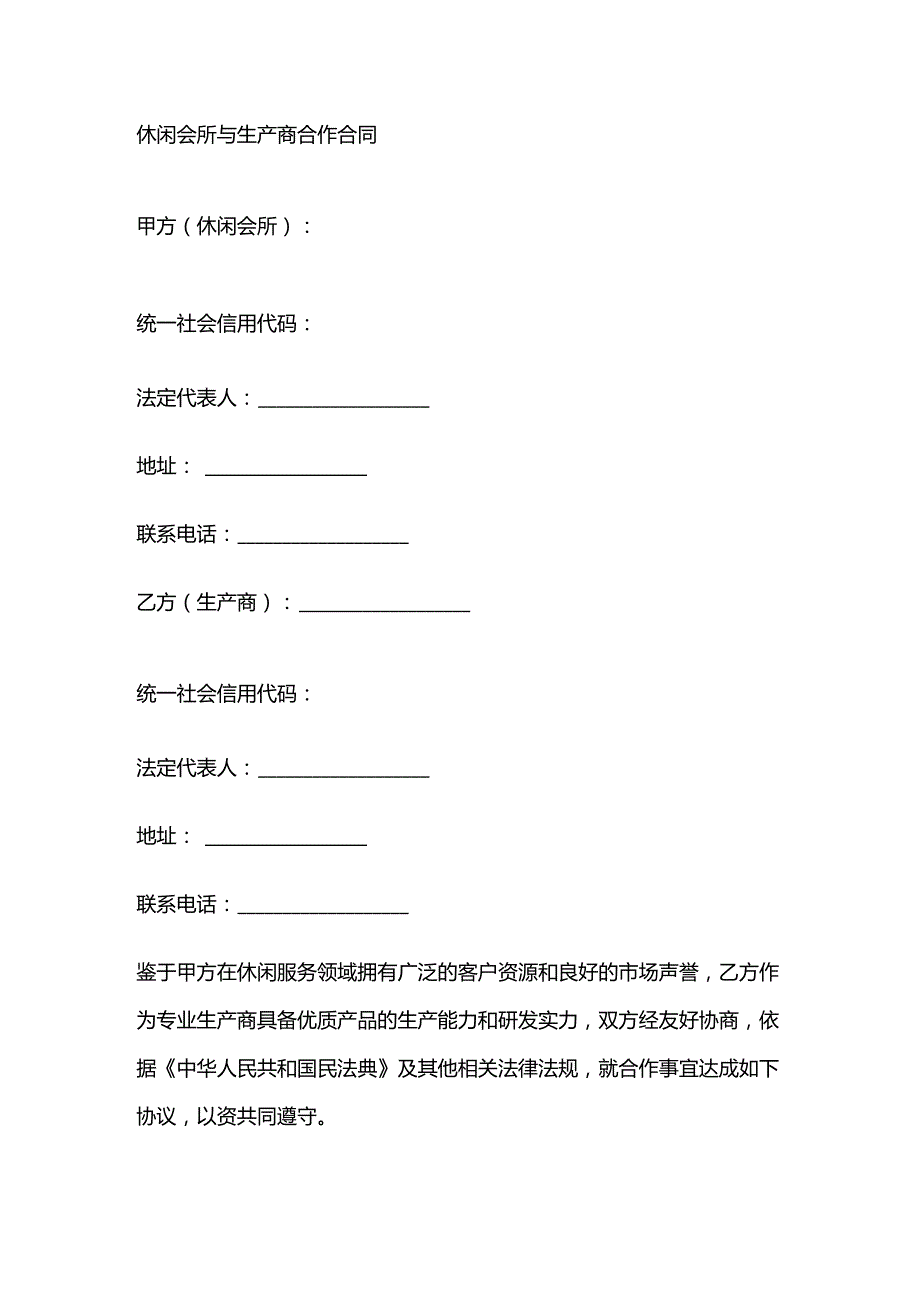休闲会所与生产商合作合同.docx_第1页