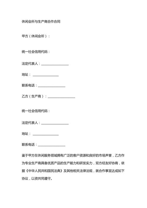 休闲会所与生产商合作合同.docx
