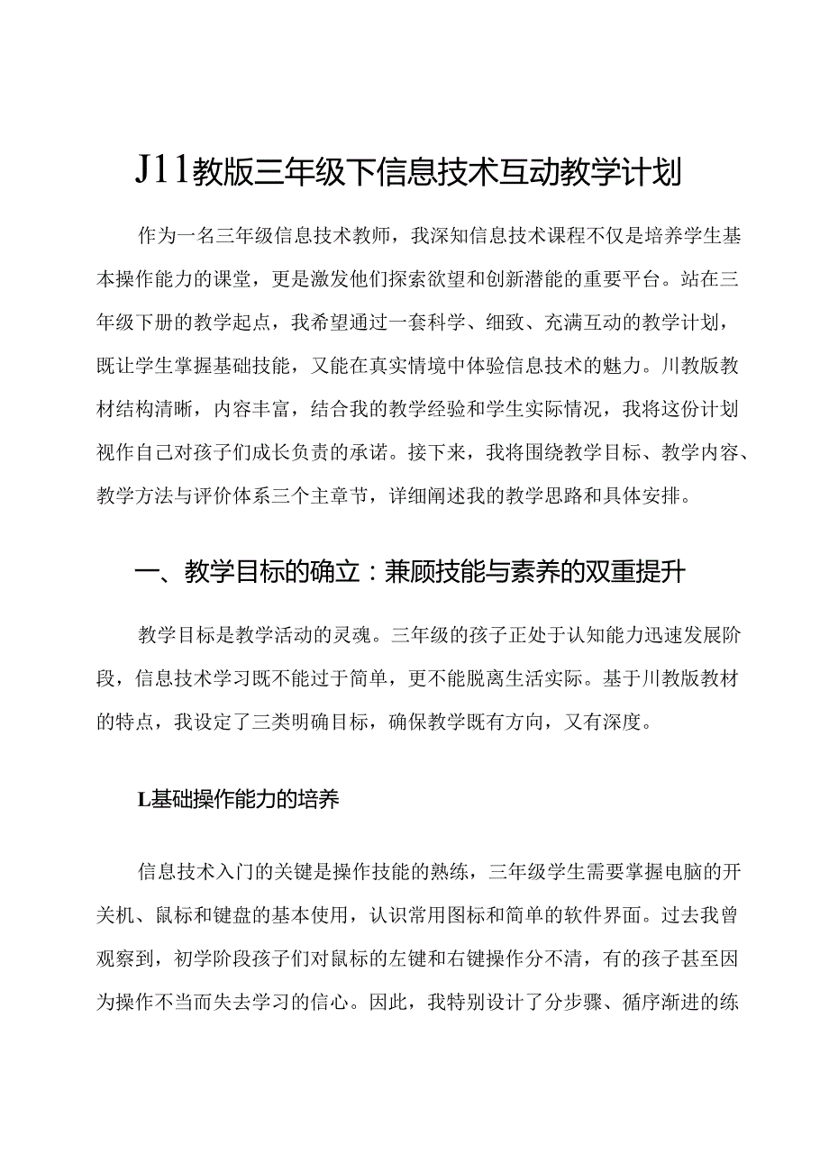 川教版三年级下信息技术互动教学计划.docx_第1页