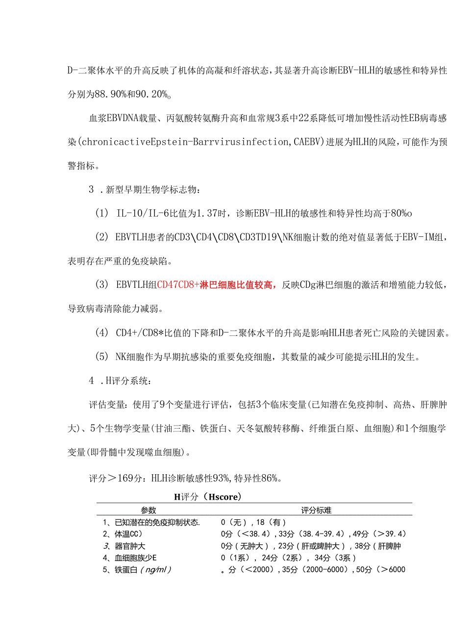 EB病毒感染相关噬血细胞综合征（EBV-HLH）临床预警要点总结.docx_第3页