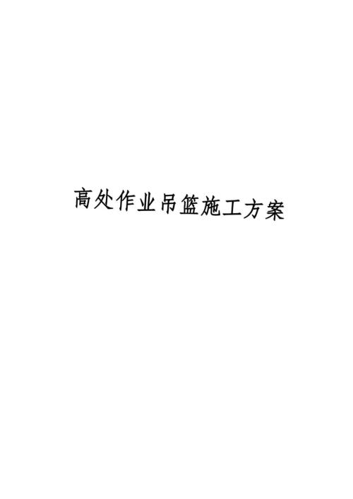 高处作业吊篮施工方案.docx