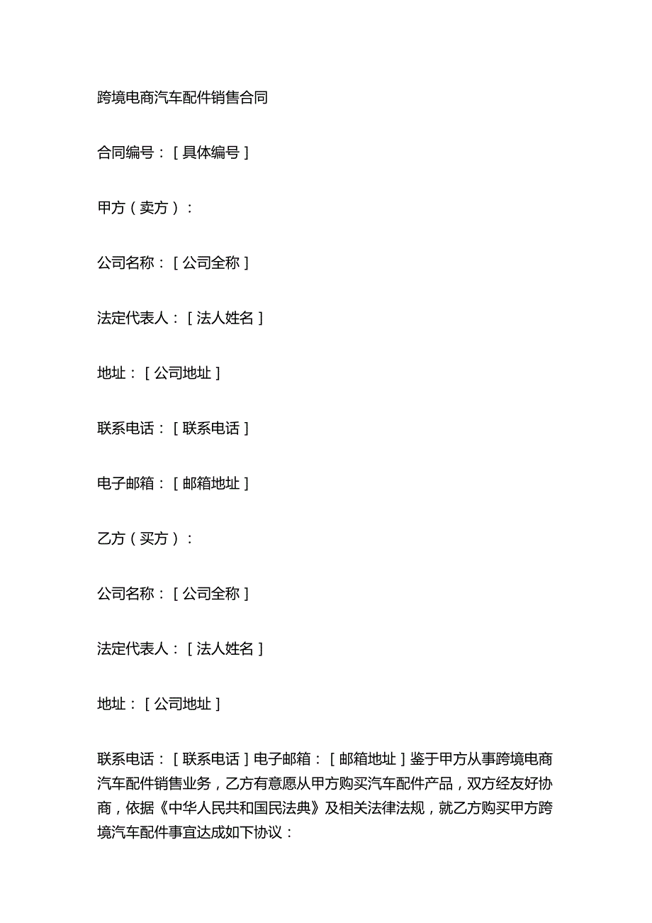 跨境电商汽车配件销售合同.docx_第1页