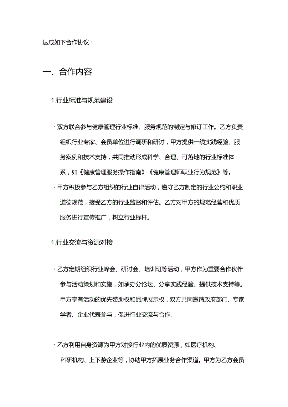 健康管理公司与行业协会合作合同.docx_第2页
