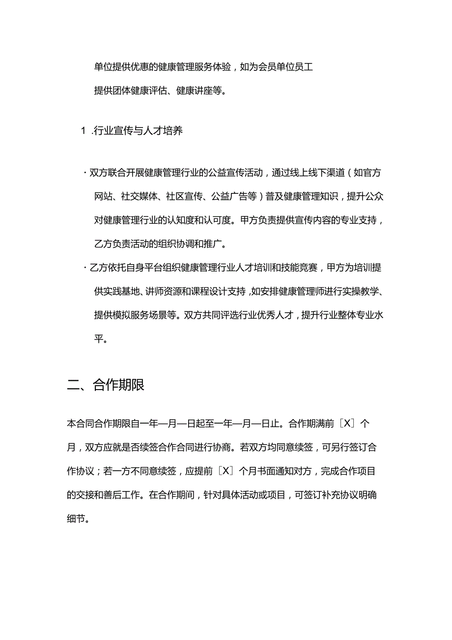 健康管理公司与行业协会合作合同.docx_第3页