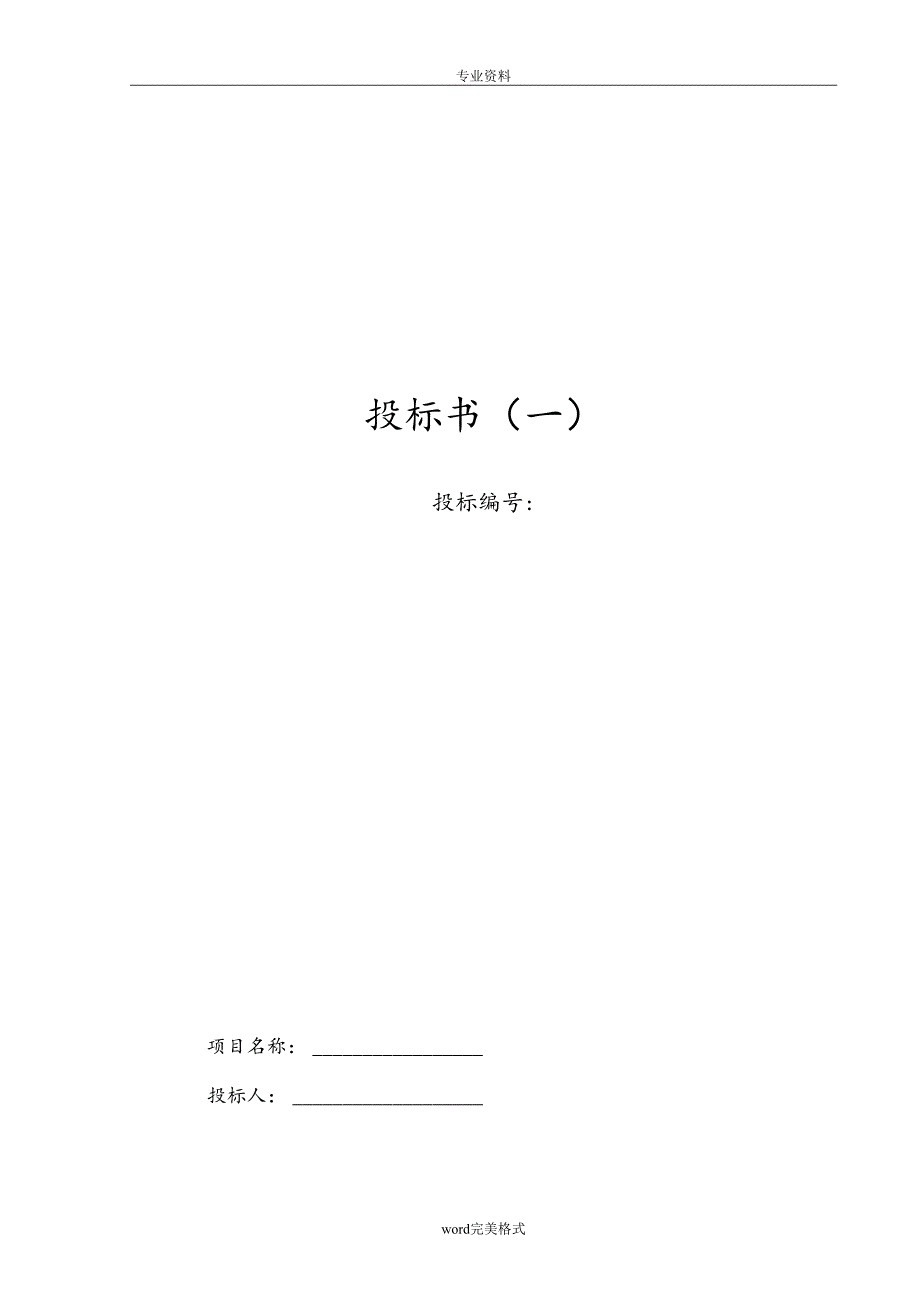 物业管理招投标书范本 8页.docx_第1页