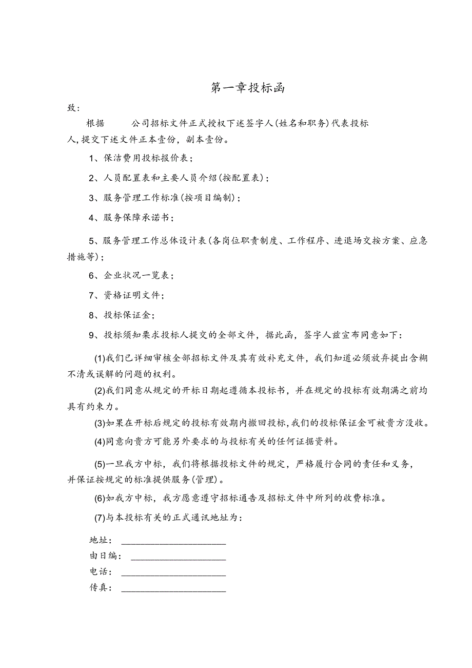 物业管理招投标书范本 8页.docx_第2页