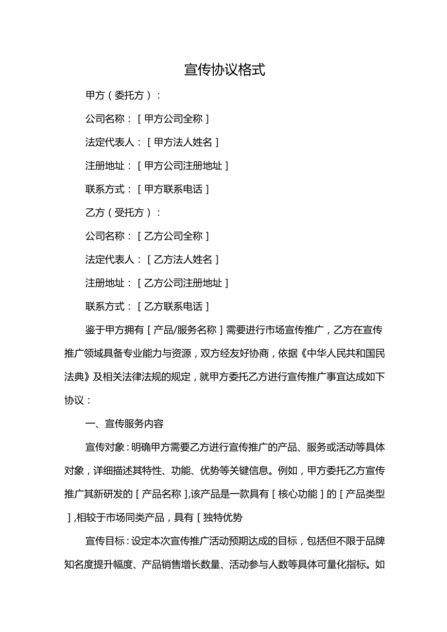 宣传协议格式.docx_第1页