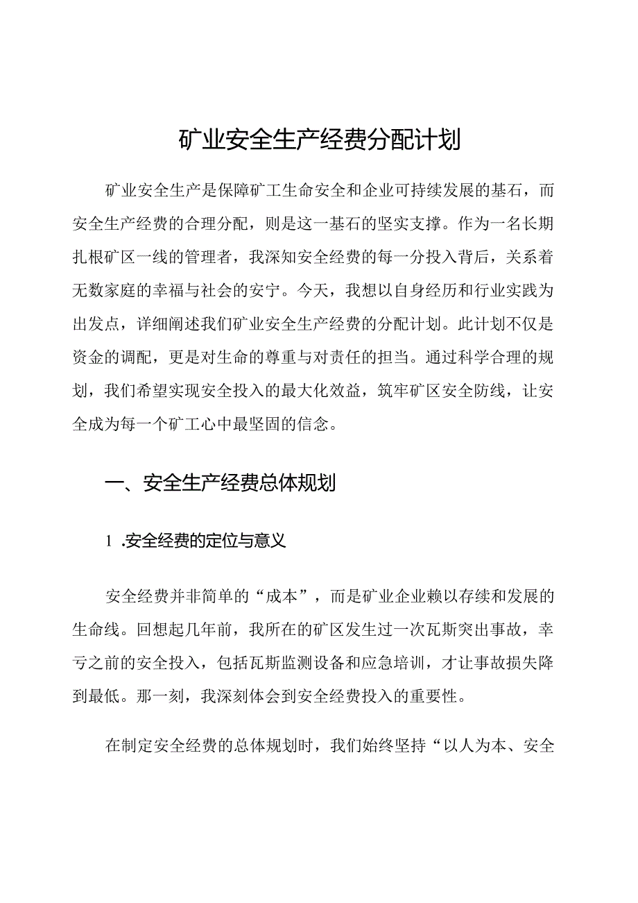矿业安全生产经费分配计划.docx_第1页