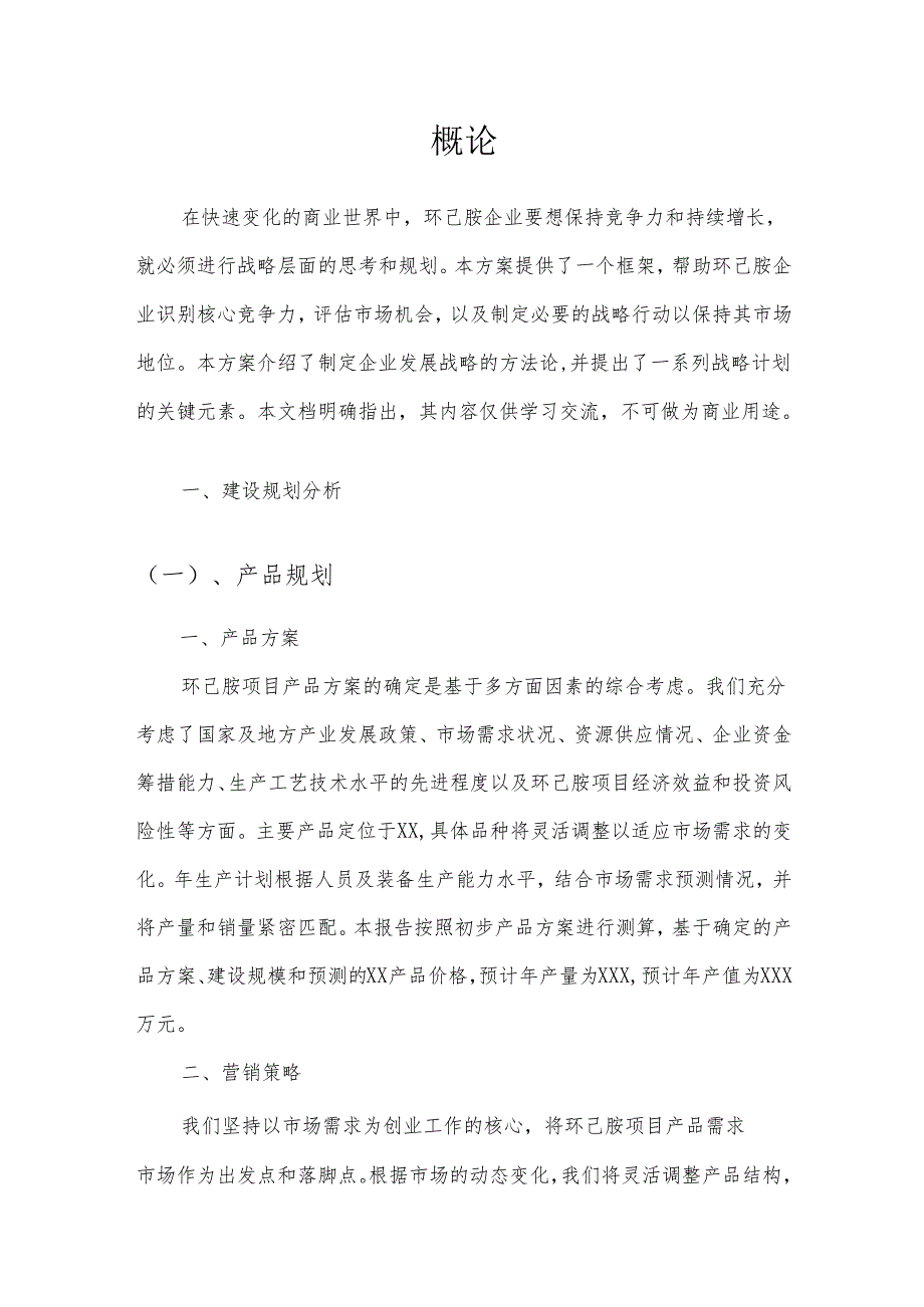 2025年环己胺项目建议书.docx_第3页