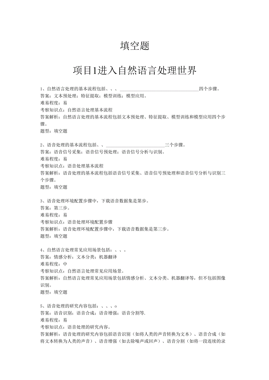 《自然语言处理技术》——03-填空题.docx_第1页