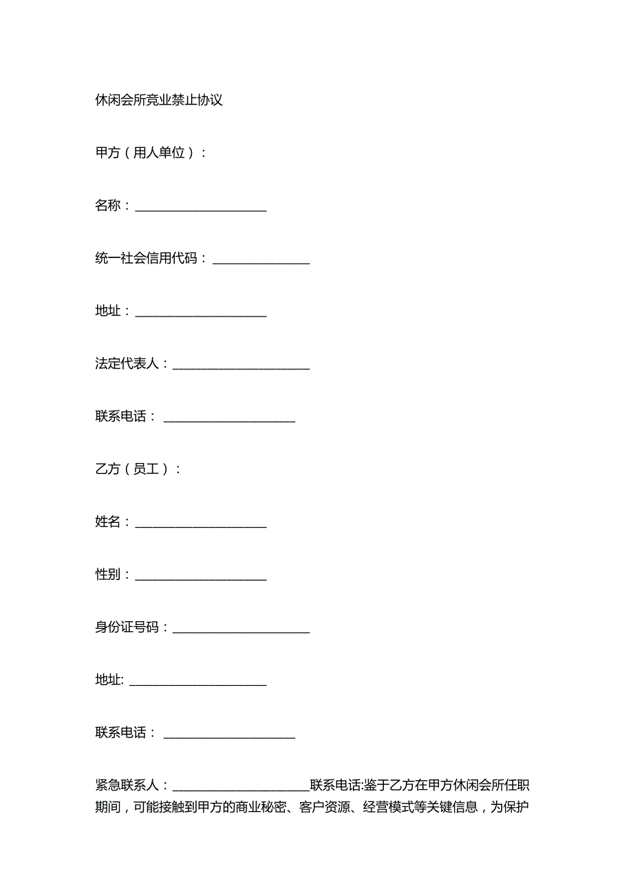休闲会所竞业禁止协议.docx_第1页