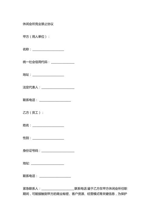 休闲会所竞业禁止协议.docx