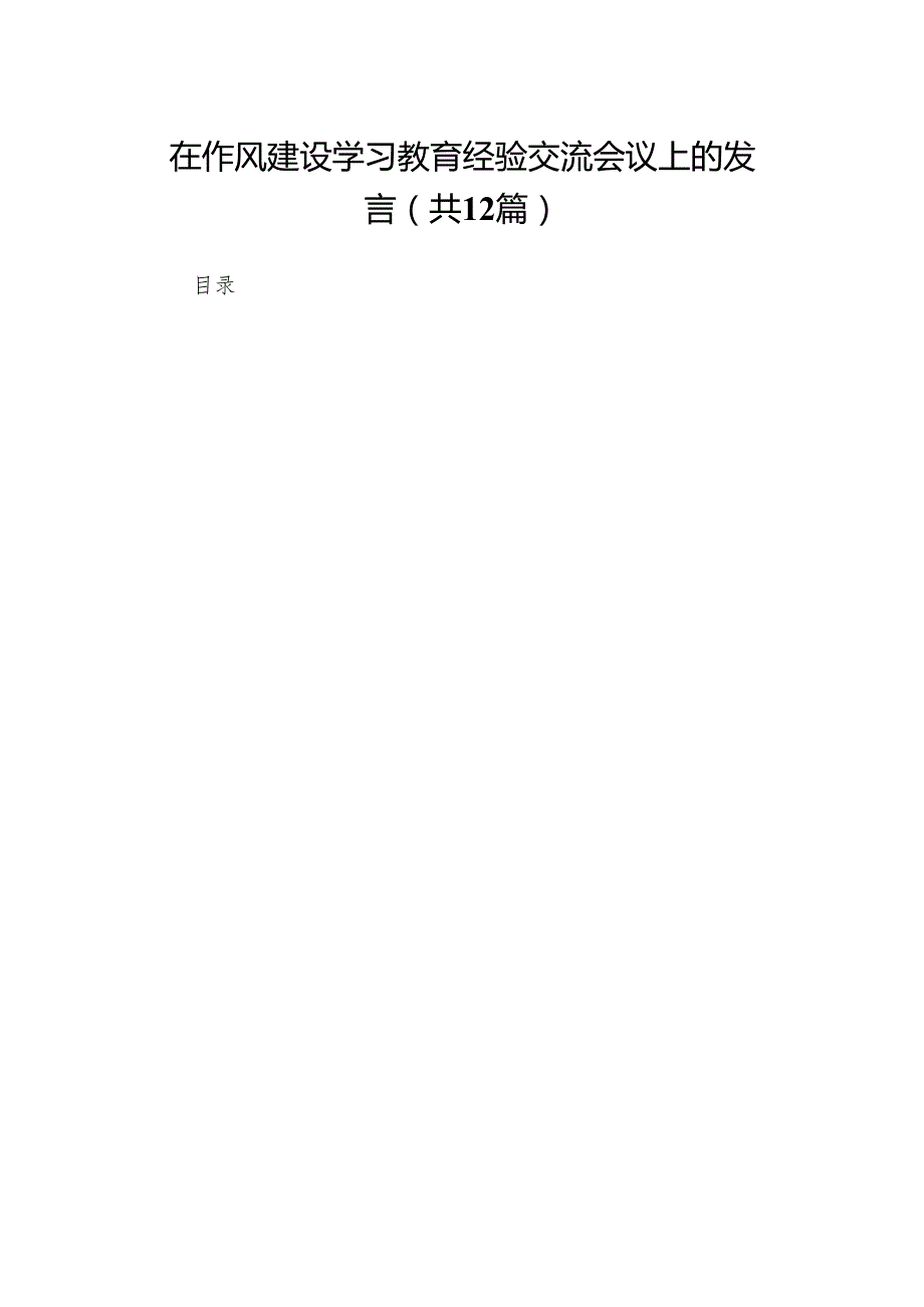 在作风建设学习教育经验交流会议上的发言精选(12篇)例文.docx_第1页