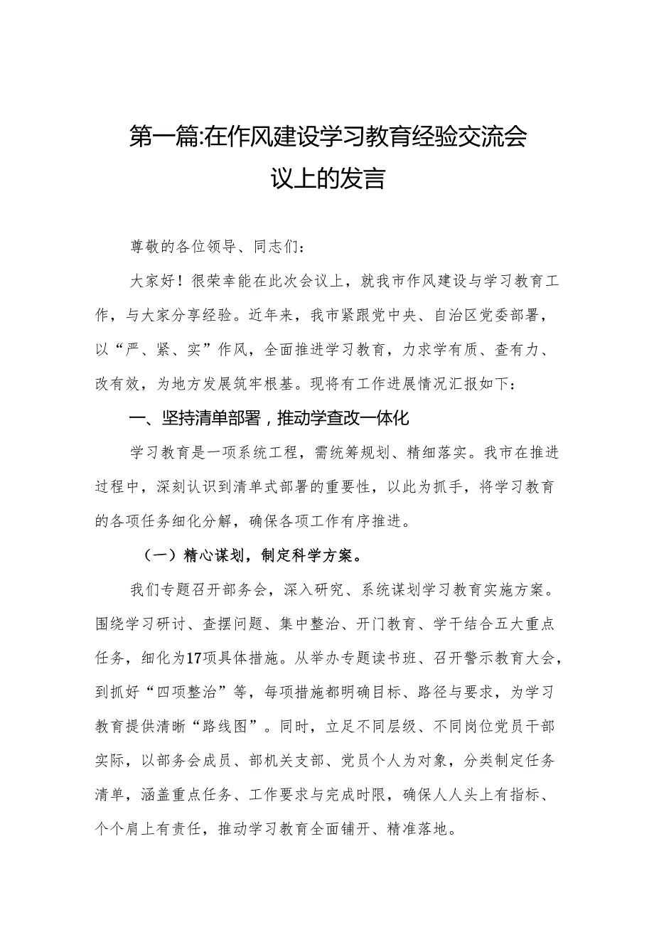 在作风建设学习教育经验交流会议上的发言精选(12篇)例文.docx_第2页