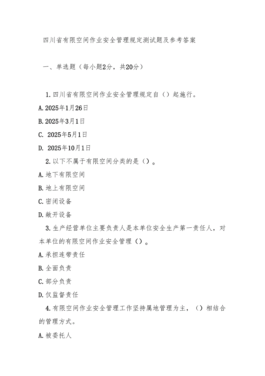 四川省有限空间作业安全管理规定测试题及参考答案.docx_第1页