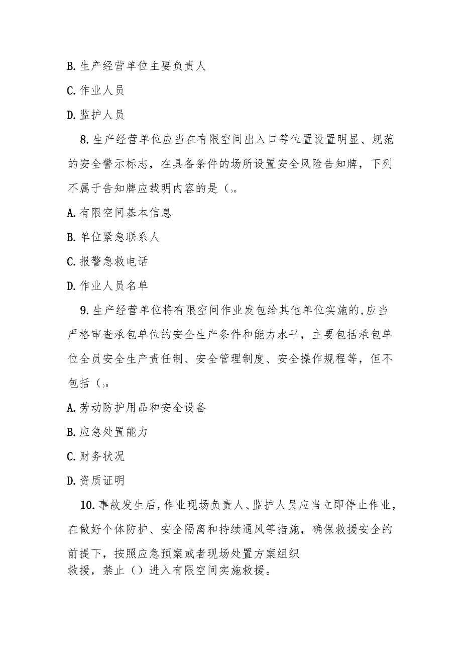 四川省有限空间作业安全管理规定测试题及参考答案.docx_第2页