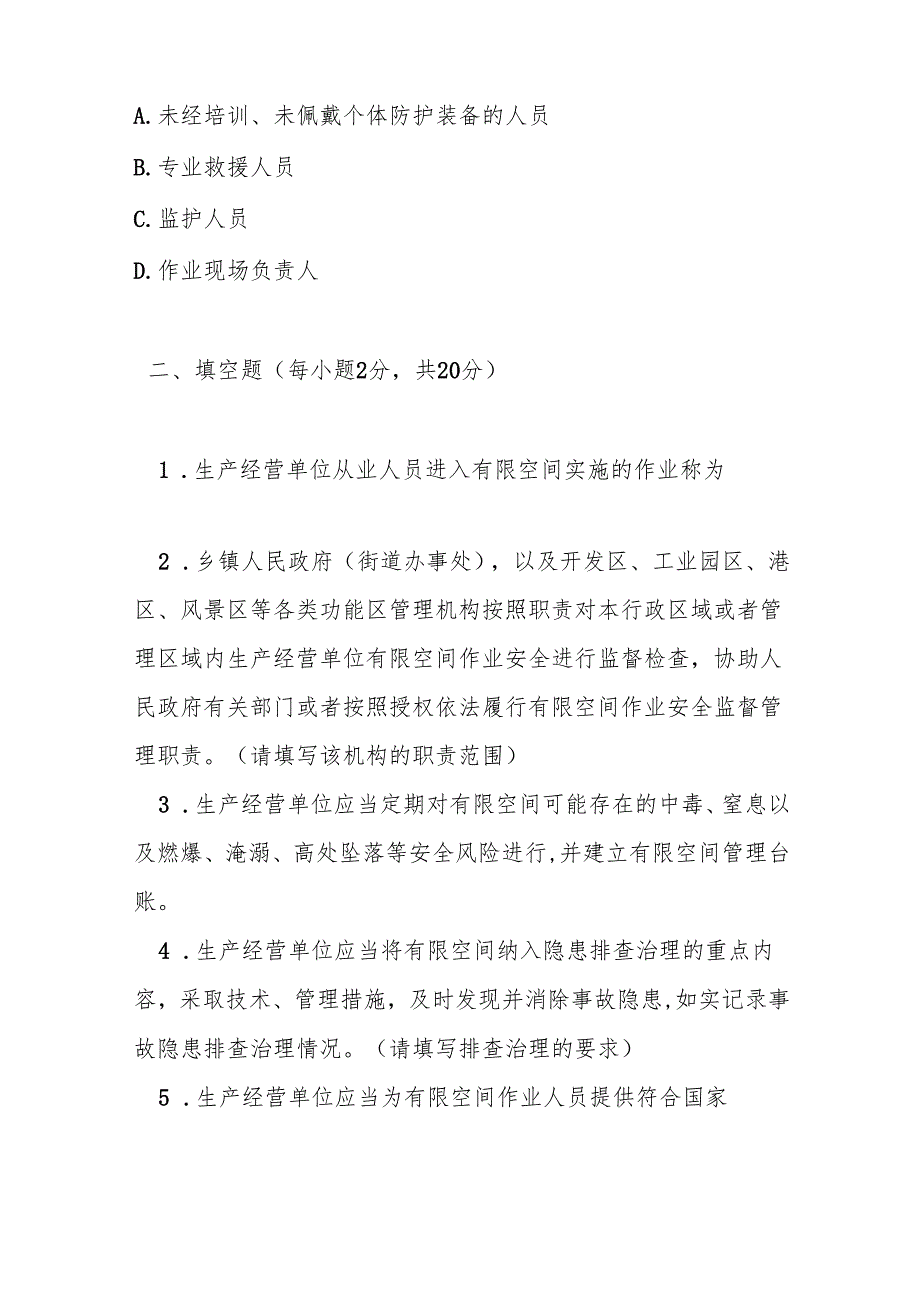 四川省有限空间作业安全管理规定测试题及参考答案.docx_第3页