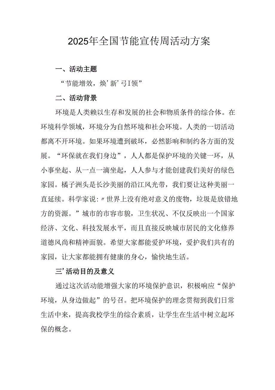 2025年开展《全国节能宣传周》活动实施方案 （汇编12份）.docx_第1页