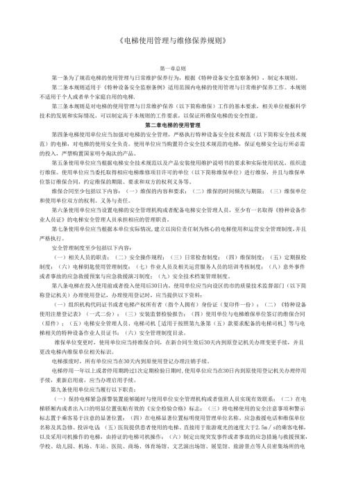 电梯使用管理与维修保养规则.docx