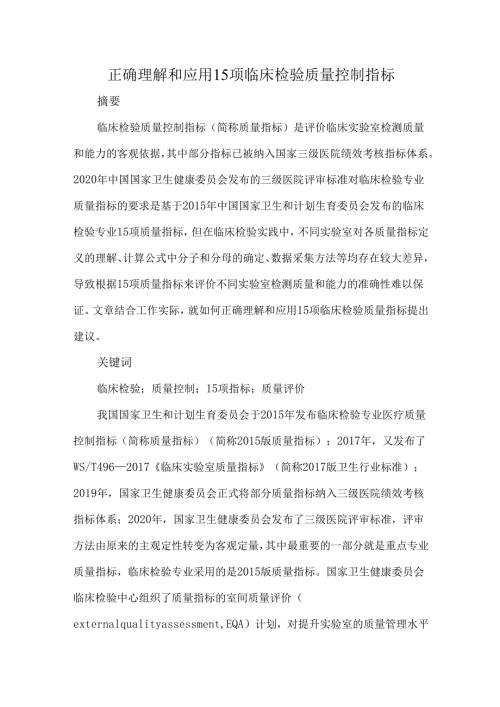 正确理解和应用15项临床检验质量控制指标.docx