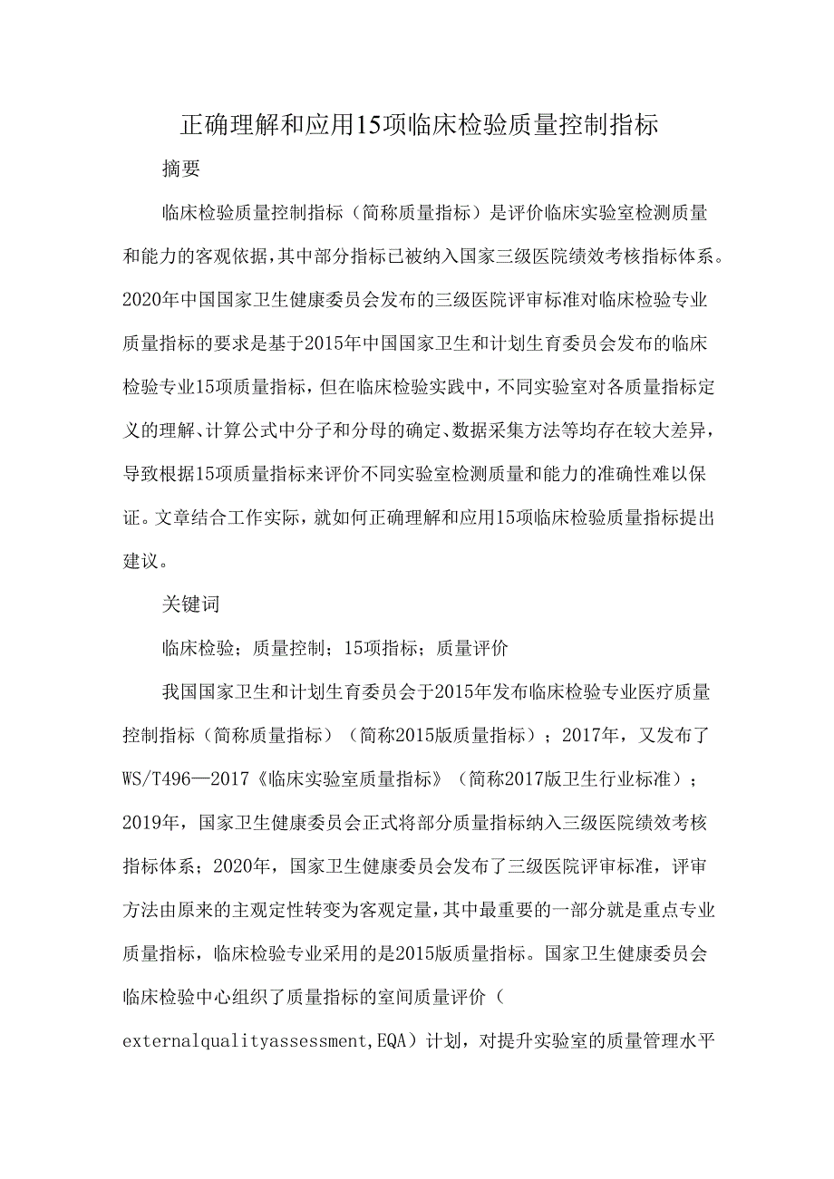 正确理解和应用15项临床检验质量控制指标.docx_第1页