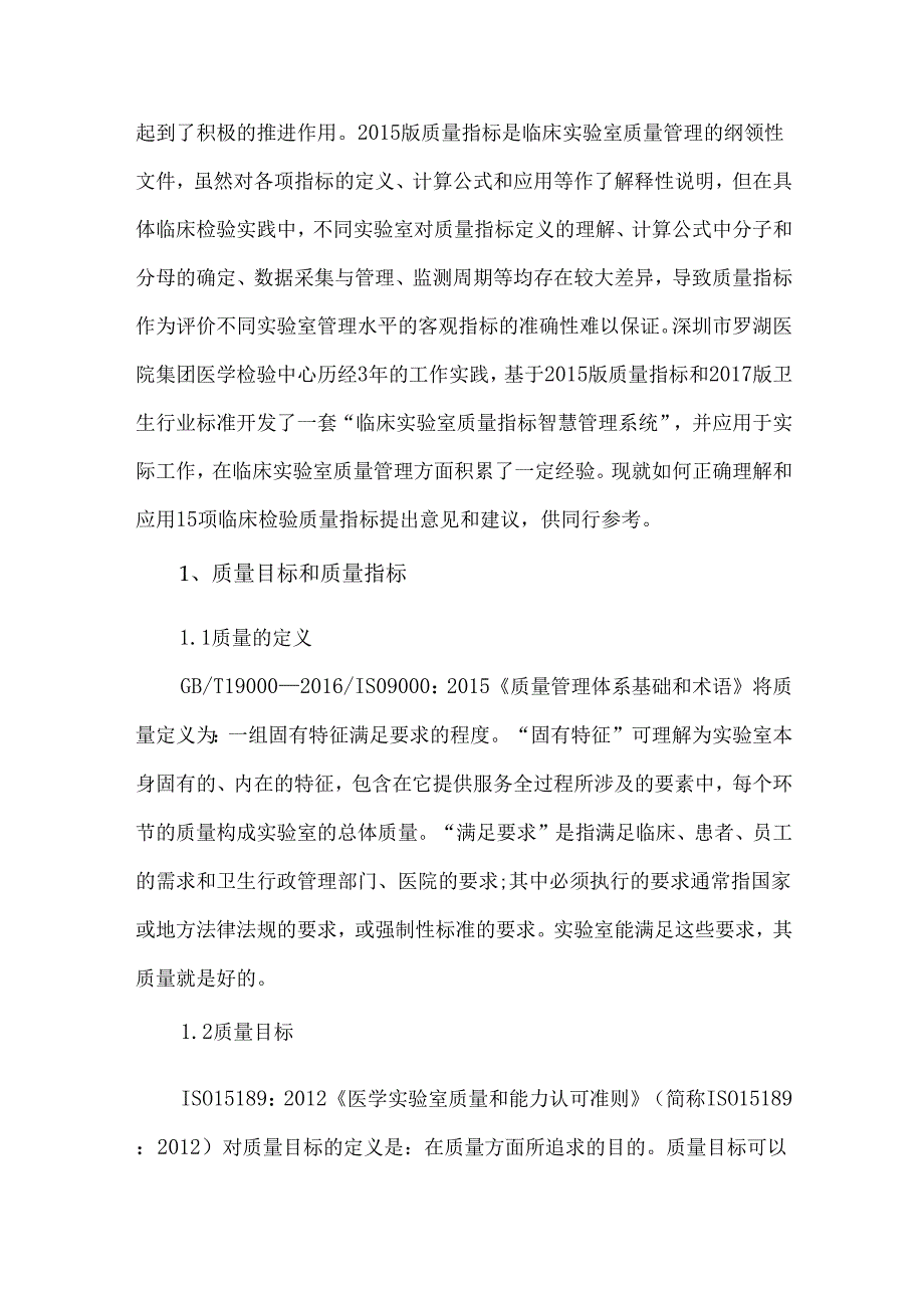 正确理解和应用15项临床检验质量控制指标.docx_第2页