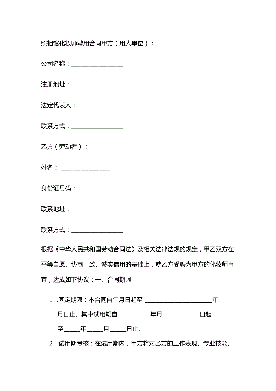 照相馆化妆师聘用合同.docx_第1页