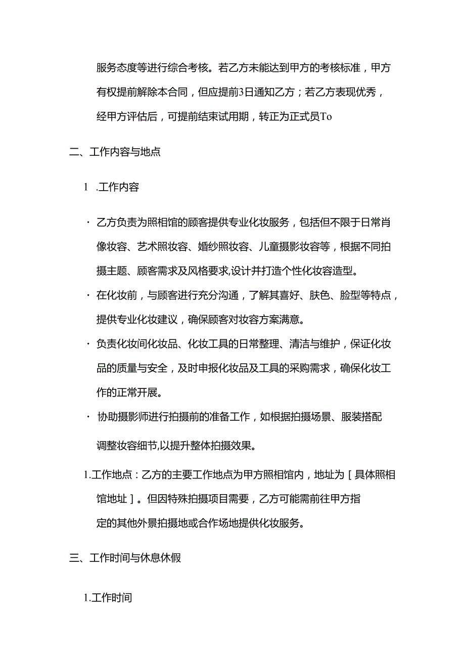 照相馆化妆师聘用合同.docx_第2页