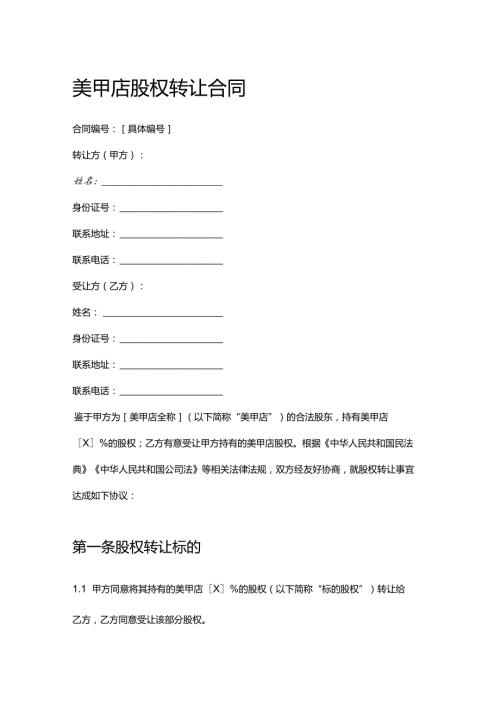 美甲店股权转让合同.docx